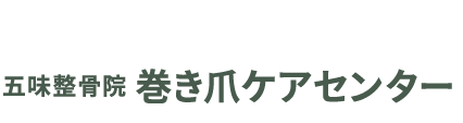 富士見の整体なら「五味整骨院」 ロゴ