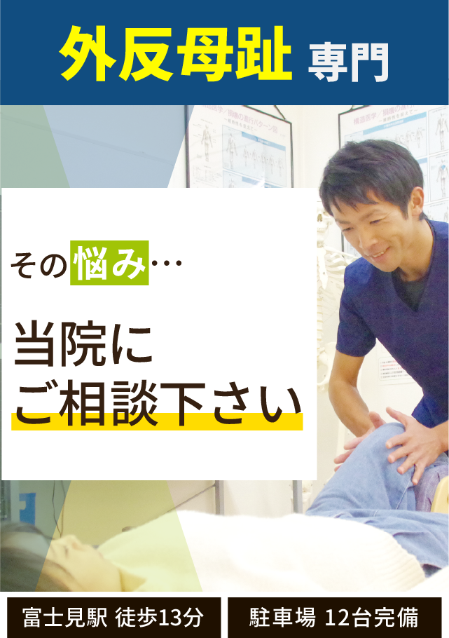 外反母趾